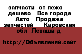 запчасти  от пежо 607 дешево - Все города Авто » Продажа запчастей   . Кировская обл.,Леваши д.